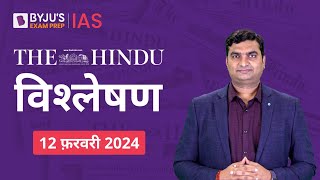 The Hindu Newspaper Analysis for 12th February 2024 Hindi | UPSC Current Affairs |Editorial Analysis