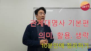 [Joey쌤의 10분 문법] 관계대명사 기본 (정의, 절차, 활용, 종류)