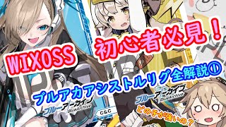 【WIXOSS】 ブルーアーカイブDIVAからWIXOSSを始めた人へ！　ブルアカ アシストルリグ全解説①　 【ウィクロス】