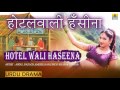 Hindi Audio Drama I Hotel Wali Hasina I Khatoonappa I Abdul Razack,AmirJan,S Jani