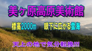 【長野観光】美ヶ原高原美術館、道の駅・美ヶ原高原