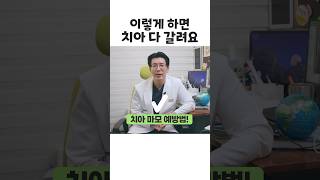 피부관리는 하면서 치아관리는 왜 안 해? 치아 오래 쓰는 방법 #shorts