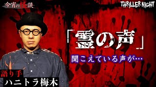 【今宵の怪談】霊の声が聞こえている方が安心できるかもしれない話…【ハニトラ梅木】【スリラーナイト】