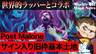 ポスト・マローン、伊藤潤二らとの夢のコラボレーション | 週刊マジックニュース#11