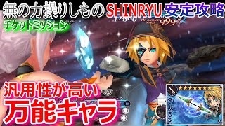 【DFFOO】★ジタン★汎用性が高い万能キャラ「無の力操りしものSHINRYU」安定攻略【オペラオムニア1118】