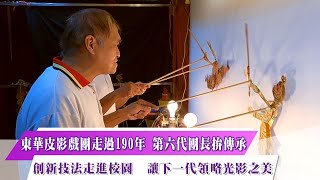 《新聞思想啟》第22集-PART3  東華皮影戲團走過190年 第六代團長拚傳承