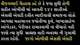 ઓબીસી માં આવતા કોળી સહીત ૧૪૬ જ્ઞાતિઓ એસસી એસટી દલિત આદિવાસી એ આપણા મહામાનવ ના વિચારો જાણવા જરૂરી છે