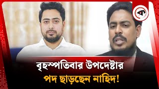 বৃহস্পতিবার উপদেষ্টার পদ ছাড়ছেন নাহিদ! | Nahid Islam Resigns | New Party | Kalbela