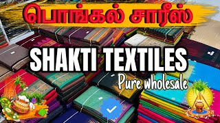 SHAKTI Textile💥பொங்கல் சாரீஸ்💃BestCollection மிக குறைந்தவிலையில்💯ஒரே இடத்தில்💥|Btc||chennai|Chennai|