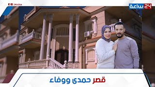 يشبه قصور الملوك! جولة داخل القصر الجديد لحمدى ووفاء: ليه قرروا العودة لمصر؟ وإزاي اشتروا القصر ده؟