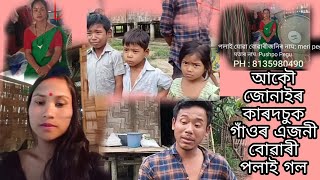 জোনাই কাৰদচুক গাঁওৰ বোৱাৰী এজনী বেলেগৰ লগত পলাই গল! Dorne takar@kokorolivlog5171