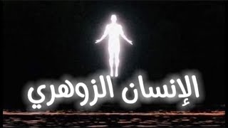 ماهو الإنسان الزوهري.علامات تدل على انك زوهري