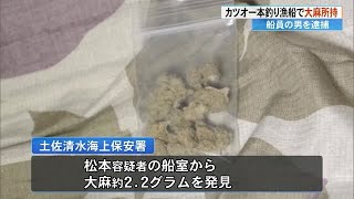 《カツオ一本釣り漁船内で大麻2.2グラム所持》40歳船員を大麻取締法違反容疑で逮捕【高知】 (25/01/15 17:53)