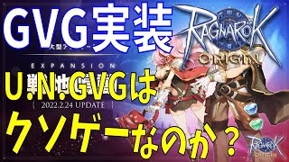 【ラグオリ】GVGついに実装！良ゲー？クソゲー？僕が感じた率直な感想を述べていきますよ！【Ragnarok Origin】