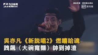 吳亦凡《新說唱2》燃嘻哈魂　跩飆〈大碗寬麵〉帥到掉渣