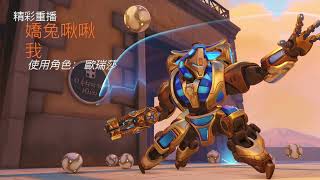 PC -【鬥陣特攻Overwatch 2】10/25 歐瑞莎 看看他們拼命逃跑的樣子