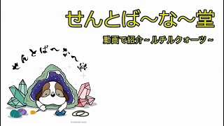 せんとば～な～堂商品紹介動画　ルチルクォーツ編