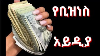 የቢዝነስ አይዲያ/Business Idea/