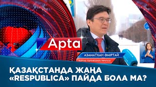 Қазақстанда жаңа «Respublica» пайда бола ма?