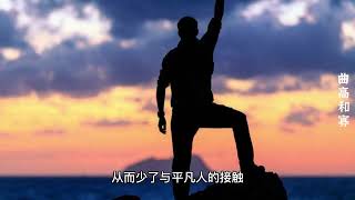 成语故事《曲高和寡》