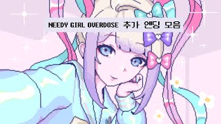 🖤NEEDY GIRL OVERDOSE❤️ 신엔딩 모음