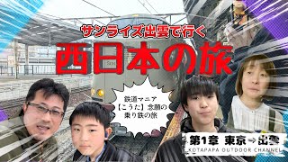 【家族旅行】乗り鉄必見！ 鉄道で行く西日本の旅～第1章 東京⇒出雲【鉄道マニア】