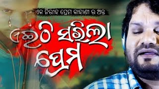 Eithi sarila prema | ଏଇଠି ସରିଲା ପ୍ରେମ । Human sagar . #new odia sad song