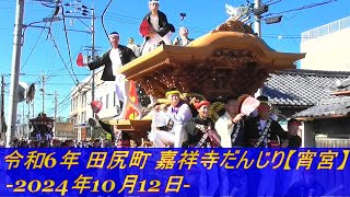 令和6年 田尻町 嘉祥寺だんじり【宵宮】 -2024年10月12日-