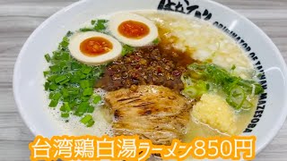 【京都で名古屋名物】台湾まぜそば発祥の店で　台湾鶏白湯ラーメン850円「はなび」さ