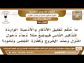 359 954 ما حكم تعليق الأذكار والأدعية الواردة من أجل تذكير الناس؟ الشيخ صالح الفوزان