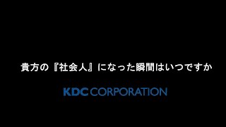 株式会社KDC　社会人になったと感じた瞬間