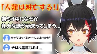 [大神ミオ]  朝ミオ中になぜか壮大な話を始めてしまうミオしゃ  [ホロライブ切り抜き] [ホロライブ]