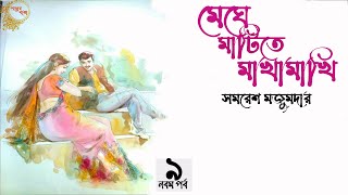 মেঘে মাটিতে মাখামাখি ৯/১১ | সমরেশ মজুমদার | রহস্য ও প্রেমের গল্প | Samaresh Majumdar | audiobook