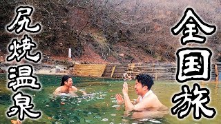 気ままに全国旅 in 群馬 【尻焼温泉】