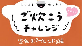 ご炊こうチャレンジ！空知米で健康！#ご多幸 あれ〜❤️🍚🍙