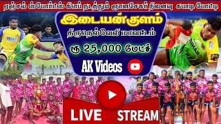 SALAIPUDHUR  VS  AVARANTHAZHAI | IDAIYANKULAM | TIRUNELVELI | 25K MATCH  #kabaddi