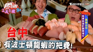 【台中】首選住宿飯店！把費竟然有波士頓龍蝦湯【食尚玩家2天1夜go】20200610 (2/4)