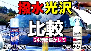 【どっちが良いの？】キラサクEVOと新バリアスコート★比較することで違いが分かる！あなたはどっちですか？｜洗車好き｜コーティング剤比較