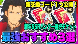 【俺アラ】新年SSRハンター選択チケットおすすめ3選！新交換コード1つ紹介！【俺だけレベルアップな件・ARISE・公認クリエイター】