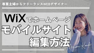 今回は【🔰初心者WEBデザイナー】Wixのモバイルサイト編集方法