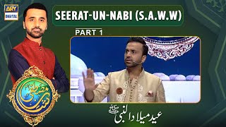 Shan-e-Mustafa - (S.A.W.W)  - Seerat-un-Nabi (S.A.W.W) Part - 1 - Rabi-ul-Awal Special - 29th Oct