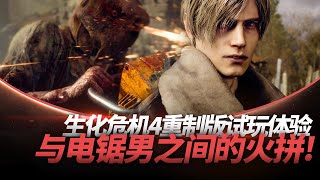 《生化危机4：重制版（Resident Evil 4: RE）》试玩体验，与电锯男之间的火拼！