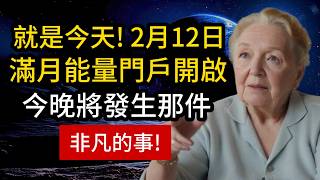 今晚，212滿月能量門戶開啟！感覺到強烈的第六感嗎？相信你的直覺，元宵節滿月能量將帶來驚人的變化！