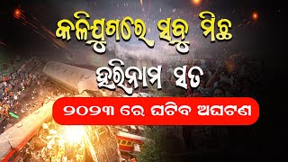 କଳିଯୁଗରେ  ସବୁ  ମିଛ   ହରିନାମ  ସତ || Malika Bachana  ||kalki Avatar||Malika Rahasya @BhaktiTirtha