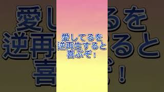 【逆再生】愛してるを逆再生すると喜ぶぞ⁉︎#shorts