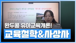 유아임용 완두콩 유아교육개론 [교육철학 및 사상사] | [유아임용은 실비아!] 완두콩 유아교육개론 | 자격증 | 에어클래스