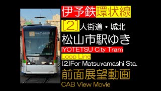 【前面展望2023】伊予鉄 松山市内線 [2] 環状線 内回り IYOTETSU Matsuyama Loop Line [2] Unclock Wise