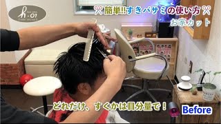 【やれば出来る】すきバサミの使い方メンズ　簡単なやり方✂️