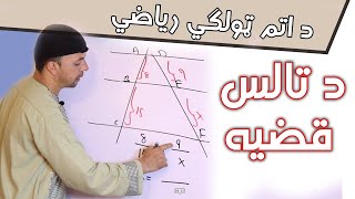 Thales Theorem | د تالس قضيه  | اتم ټولګی | Afghan Ray