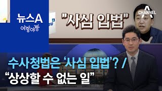 [여랑야랑]수사청법은 ‘사심 입법’? / 야권 단일화에 “상상할 수 없는 일” | 뉴스A